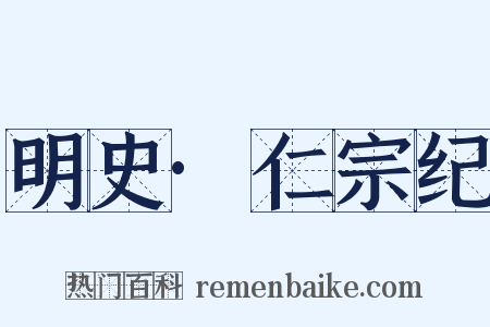 明史·仁宗纪是什么意思的图片
